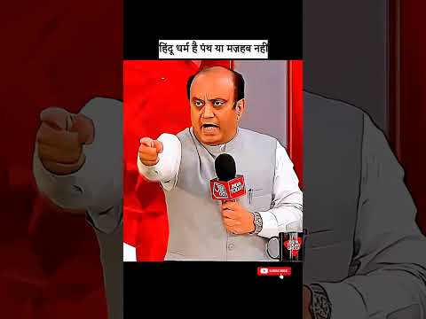 हिंदू धर्म है पंथ या मज़हब नहीं #shorts #sudhanshutrivedi