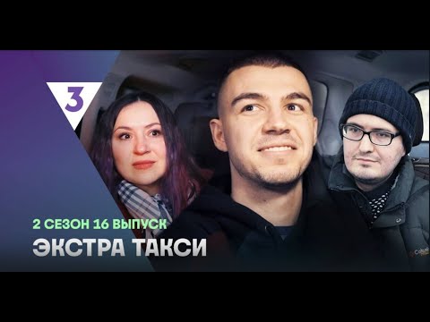 Смотрим Экстра Такси 2 сезон серия 16