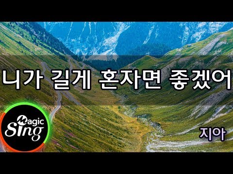 [매직씽아싸노래방] 지아 Jia  – 니가길게혼자면좋겠어  노래방(karaoke) | MAGICSING