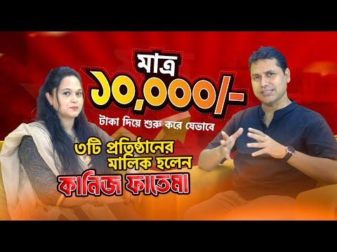 মাত্র ১০,০০০ টাকা দিয়ে শুরু করে যেভাবে ৩টি প্রতিষ্ঠানের মালিক হলেন কানিজ ফাতেমা। Success Story