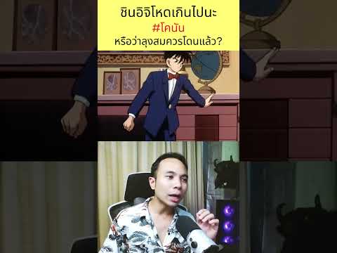 ความโหดของชินอิจิ #โคนัน #ยอดนักสืบจิ๋วโคนัน