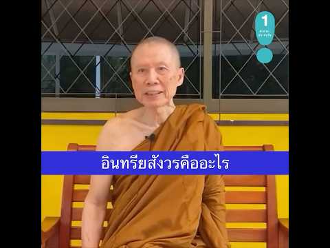 อินทรียสังวรคืออะไร:พระอาจารย์สุชาติอภิชาโต