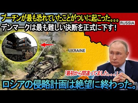 「ロシア・ウクライナ情勢の最新情報」デンマークは最も難しい決断を正式に下す！ロシアの侵略計画は絶望に終わった。