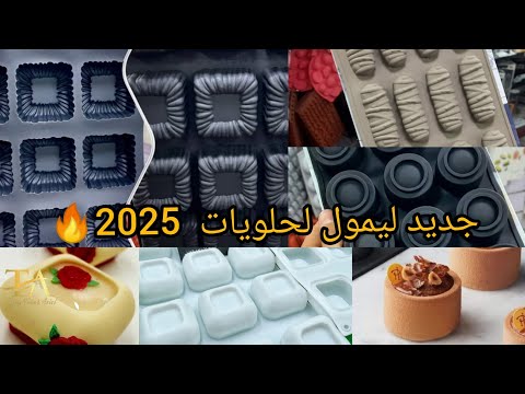 جديد مستلزمات الحلويات 2025 🇩🇿😍