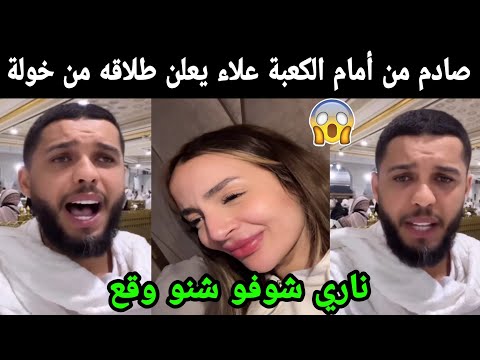 صادم😱 من أمام الكعبة المؤثر علاء يعلن طلاقه من خولة كوين شوفو شنو وقع 😯