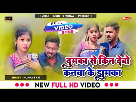 #Video  #Dumka Se Kin Dabo Kanwa Ke Jhumka | दुमका से किन दबो कनवा के झुमका | New Khortha Video Song