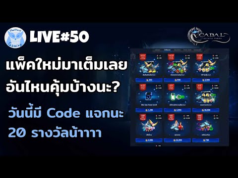 วันนี้มี Code มาแจก20รางวัลน้าา + ตีของซักหน่อย โปรมา l Cabal Infinite Combo Live50