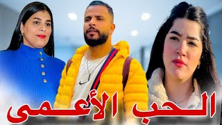 فيلم قصير: بغات تزوجو مو ببنت خالتو ولكن هو …💔 ومتوقعش بلي غادي…نهاية سعيدة ☺️