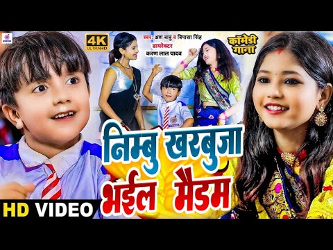 #Video | निम्बू खरबूजा भईल मैडम | #Khesari Lal Yadav | #Ansh Babu | #Shilpi Raj | Bhojpuri Gana