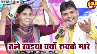 सुरेश गोला पूजा राव की मस्त रागनी | तल्ले खड़्या क्यों रुक्के मारे |New Haryanvi Ragni 2025 #Gmusic