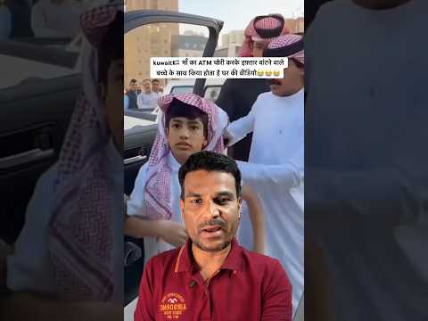 kuwait iftar बांटने वाले बच्चे के साथ किया होता है घर की वीडियो #viral #kiwait #viralshort