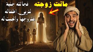 قصة رجل ماتت زوجته فظهرت له جنية تعتني بأطفاله فتزوجها وأنجبت له اطفال ولكن بعد ذلك وقعت المفاجئة