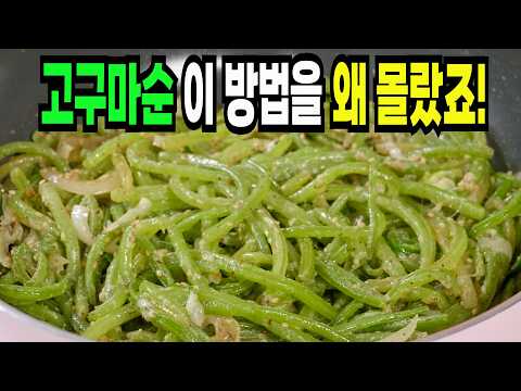 고구마순 힘들게 먹지마세요✔️ 이 방법은 요즘 인기 고구마순 반찬 만들기 1등 레시피입니다