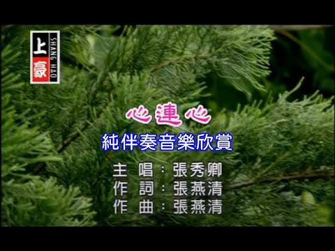 心連心_張秀卿 【練唱KTV純伴奏音樂字幕】