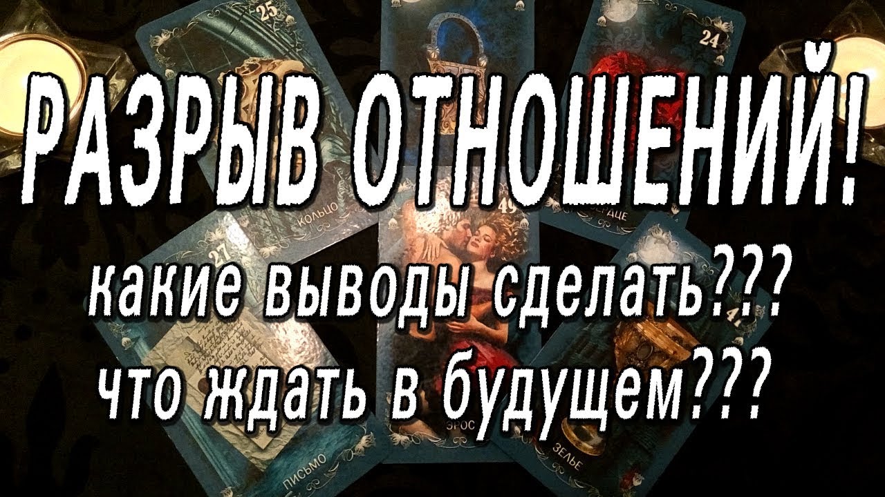 ОНЛАЙН-ГАДАНИЕ НА КАРТАХ ТАРО: РАЗРЫВ! РАССТАВАНИЕ! КАКИЕ ВЫВОДЫ СДЕЛАТЬ? ЧТО ЖДАТЬ В БУДУЩЕМ?