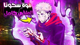 ختم غوجو وجنون سكونا_ملخص انمى جوجوتسو كايسن الموسم التانى كامل🔥ارك شيوبيا | jujutsu kaisen