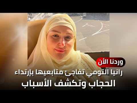 بعد أن إختفت عن الظهور !! رانيا التومي تفاجئ متابعيها بإرتداء الحجاب وتكشف الأسباب - وردنا الأن