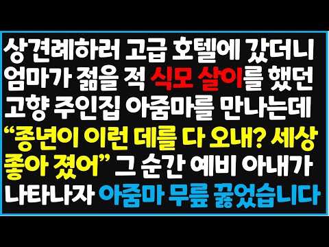 (신청사연) 상견례하러 고급 호텔에 갔더니 엄마가 젊을 적 식모 살이를 했던 고향 주인집 아줌마를 만나는데 '종년이 이런 데를  [사이다사연][감동사연][라디오 드라마][오디오북]