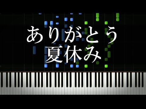 夏休みが終わる子供たちの心境をイメージして曲を作りました