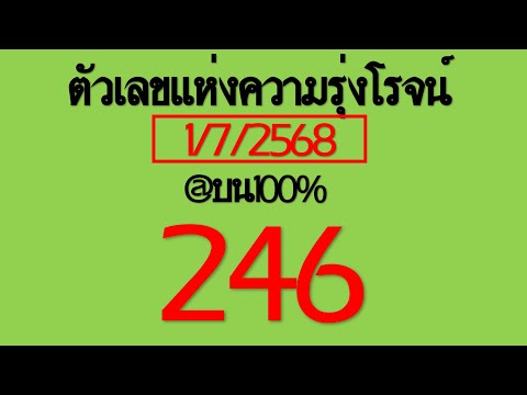 มาแล้ว!! เลขเด็ด ตัวเลขแห่งความรุ่งโรจน์ @บน100% งวด 16 กรกฎาคม 2568