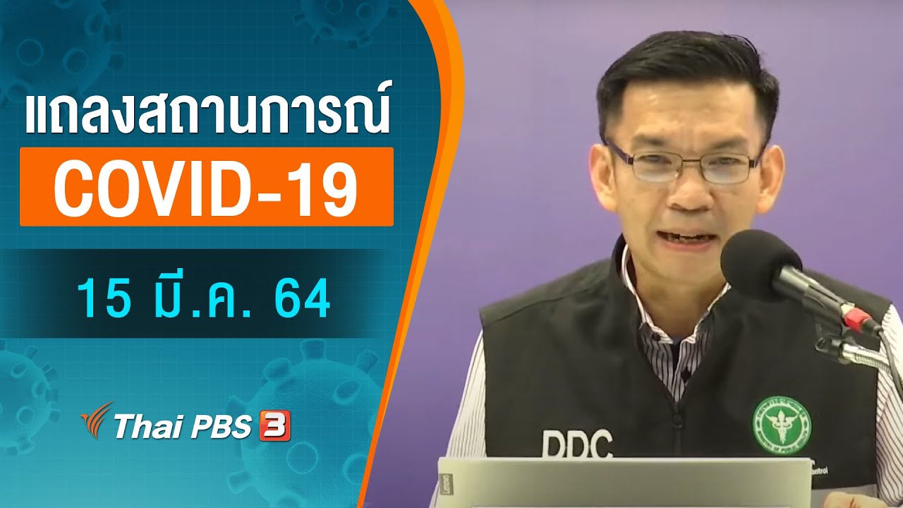 สธ.แถลงสถานการณ์โควิด-19 (15 มี.ค. 64)