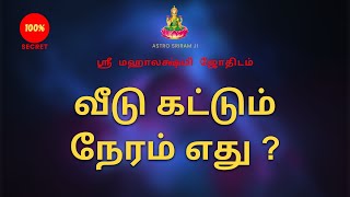 வீடு கட்டும் நேரம் எது ? | Which is the time to build a house?| Sri Mahalakshmi