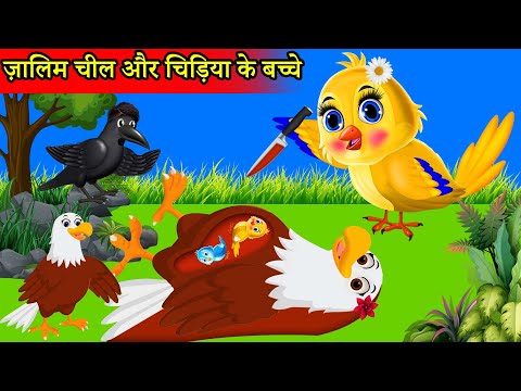 ज़ालिम चीलAUR मासूम चिड़िया|Maa Chidiya ki Kahani Kartun | Tuntuni chidiya wala Cartoon | Hindi Kahani