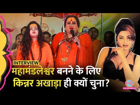 कपड़ों की स्वतंत्रता… महामंडलेश्वर बनने के लिए Mamta Kulkarni ने किन्नर अखाड़ा ही क्यों चुना? पूरा सच