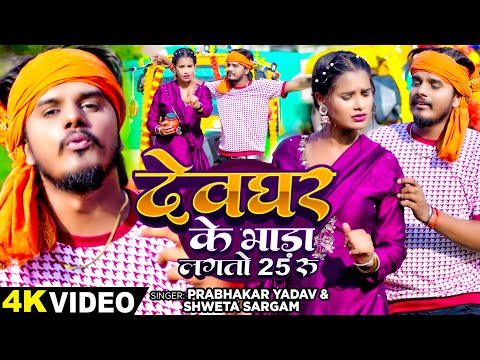 #Video - देवघर के भाड़ा लगतो 25₹ - #Prabhakar Yadav & #Shweta Sargam - #Magahi Bolbam Song 2024