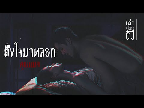 เล่าเรื่องผี EP.354 | ตั้งใจมาหลอก