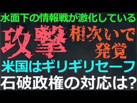 11-18 シンガポール・米国で相次いで発覚した中共の攻撃！石破政権は頼りになるのか？