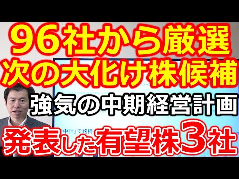 【96社から厳選】次の大化け株候補、強気の中計画発表した3社