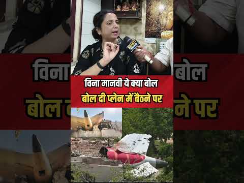 अहमदाबाद प्लेन क्रै/श पर ये क्या बोल दि विना मानवी #shorts #planecrash #ahmedabad #airplane #crash