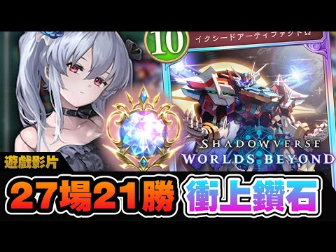 【Shadowverse WB】27場裡贏了21場?! 我就是鋼彈!!!! 新手也能輕鬆上手的一副T1牌組!!