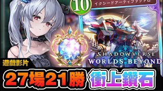 【Shadowverse WB】27場裡贏了21場?! 我就是鋼彈!!!! 新手也能輕鬆上手的一副T1牌組!!