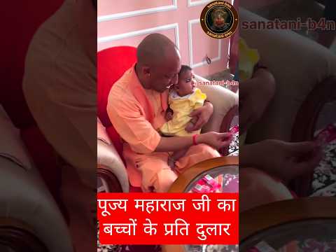 рдкреВрдЬреНрдп рдорд╣рд╛рд░рд╛рдЬ рдЬреА рдХрд╛ рдмрдЪреНрдЪреЛрдВ рдХреЗ рд▓рд┐рдП рдкреНрд░рддрд┐ рджреБрд▓рд╛рд░#cmyogi #yogiadityanath #bjp #bjpnews #shorts #viral