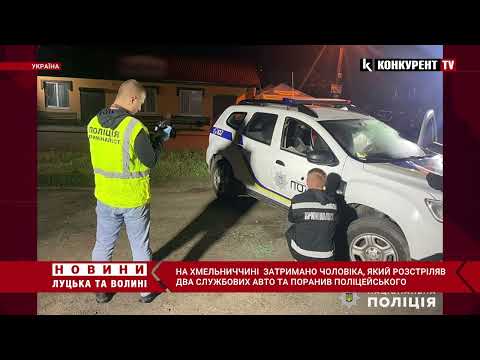 😱❗️Поранив ПОЛІЦЕЙСЬКОГО та ЦИВІЛЬНОГО! На Хмельниччині затримали СТРІЛКА