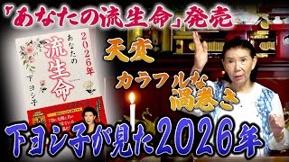 【「2026 あなたの流生命」発売！】下ヨシ子が見た2026年