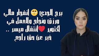 برج الجدي🥺 انفجار مالي ورزق ونجاح والعمل في اكتوبر ❤️انتقال ميسر خبر عن حق راجع