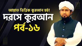 দরসে কুরআন পর্ব-১৬| আয়াত ভিত্তিক কুরআন চর্চা| সুরা বাকারা আয়াত ০৭| মুফতি যুবায়ের আহমাদ| Khutbah Tv