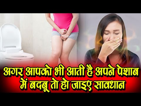 अगर आपको भी आती है अपने पेशाब में बदबू तो हो जाइए सावधान - CAUSES OF SMELLY URINE #healthiswealth