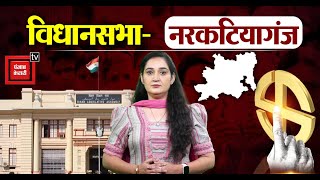 Bihar Election 2025: क्या Narkatiaganj विधानसभा सीट पर Rashmi verma को मिलेगी जीत?  ।।