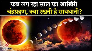 Chandragrahan 2025- Date, time, जानें lunar Eclipse से जुड़ी सारी बातें| Surya Grahan