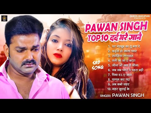 Top10 पवन सिंह का दर्द भरा गीत Most Popular Sad Song Pawan Singh ~ Top 10   Dard Bhare Gaane