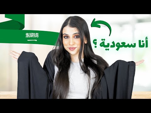 جربت أكون سعودية لمدة 24 ساعة 🇸🇦 | أكلت كل أكلاتهم ! 🍽️