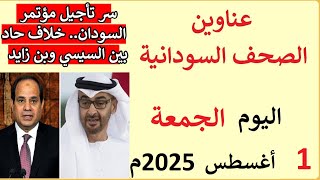عناوين الصحف السودانية الصادرة اليوم الجمعة 1 اغسطس 2025م