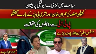 Captain Safdar's Comments About Imran Khan And Bushra Bibi | The Truth About Contacts With PTI