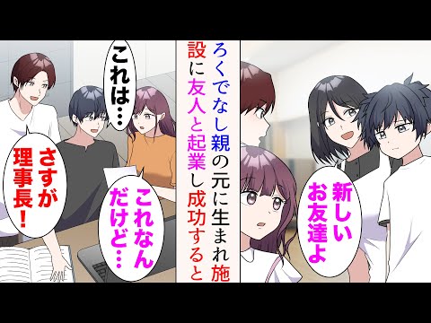 【漫画】ろくでなしの親の元に生まれた僕。冷遇されていたので施設で育つことに→成人して数年後、資金を貯めて友人達と起業することに「さすが理事長！」僕が成功すると…【マンガ動画】