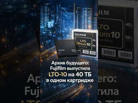 40 ТБ на кассете?! Fujifilm вернула магнитную ленту в 2026