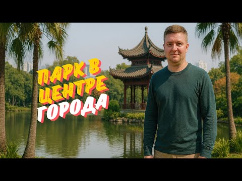 Парк в центре города | Прогулка по красивому озеру, китайская архитектура, пальмы и природа Китая